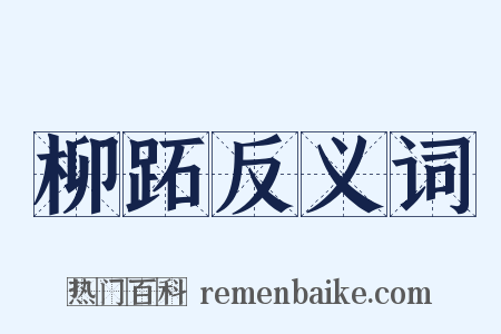 柳跖反义词是什么意思的图片